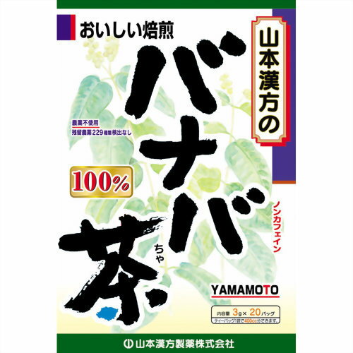 【送料無料・まとめ買い×4個セット】山本漢方製薬 バナバ茶 100% 3g×20包