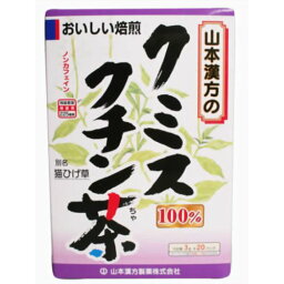 【送料無料・3個セット】山本漢方製薬 クミスクチン茶 100% 3g×20包