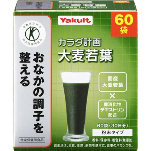 ※パッケージデザイン等は予告なく変更されることがあります。商品説明「ヤクルト カラダ計画 大麦若葉 5g×60袋」は、おなかの調子を整える特定保健用食品(トクホ)の大麦若葉青汁です。国産大麦若葉に難消化性デキストリンを配合。香料・保存料・着色料無添加。粉末タイプ。特定保健用食品(トクホ)。賞味期限等の表記について西暦年/月/日の順番でパッケージに記載。許可を受けた表示の内容本品は難消化性デキストリンが含まれているので、おなかの調子を整えます。お召し上がり方1袋につき100ml程度の冷水やお湯、牛乳等各種飲料に溶かしてお召し上がり下さい。また、ヨーグルト等いろいろな食品に混ぜてもおいしくいただけます。1日当たりの摂取目安量：1日1回2袋(10g)を目安にお召し上がりください。ご注意●作り置きは避け、分包開封後はお早めにお召し上がりください。●植物素材を加工したものですので、色調等が異なる場合がありますが、品質には問題ありません。●妊娠・授乳中の方および薬剤を処方されている方は、念のため医師にご相談ください。●体質により、まれに身体に合わない場合があります。その場合は使用を中止してください。●乳幼児の手の届かない所に保管してください。●分包の端等で手等を切らないよう、お気を付けください。保存方法高温・多湿および直射日光を避けて保存してください。原材料名・栄養成分等●名称：麦類若葉加工食品●原材料名：大麦若葉エキス末(大麦若葉エキス、水溶性食物繊維、デキストリン)、水溶性食物繊維●成分分析表/2袋10g当たり：エネルギー 15-32kcal、たんぱく質 0.3-1.1g、脂質 0-0.3g、糖質 1.7-4.0g、食物繊維 5.5g、ナトリウム 15-36mg、鉄 0.2-1.3mg、カルシウム 6-17mg、マグネシウム 2-10mg、(関与成分)難消化デキストリン(食物繊維として) 5.0gお問い合わせ先お客さま相談窓口：0120-929-214製造者ヤクルトヘルスフーズ株式会社大分県豊後高田市西真玉3499-5ブランド：カラダ計画製造元：ヤクルトヘルスフーズ 内容量：300g(5g×60袋) 1日量(目安)：2袋 約30日分JANコード：　4961507111858[カラダ計画]健康食品[おなかの調子を整える]発売元、製造元、輸入元又は販売元：ヤクルトヘルスフーズ原産国：日本区分：特定保健用食品広告文責：アットライフ株式会社TEL 050-3196-1510※商品パッケージは変更の場合あり。メーカー欠品または完売の際、キャンセルをお願いすることがあります。ご了承ください。