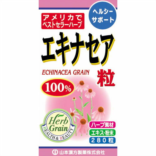 【サマーセール】山本漢方製薬 エキナセア粒100% 280粒