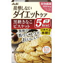 ※パッケージデザイン等は予告なく変更されることがあります。商品説明「リセットボディ 黒糖きなこビスケット 4袋入り」は、沖縄県産黒糖を使用した1枚あたり5kcalのカロリーコントロール菓子です。1袋につき食物繊維3600mg、コラーゲン100mg配合。賞味期限等の表記について西暦年/月の順番でパッケージに記載。使用上の注意●本品製造工場では、卵を含む製品を製造しています。●本品は1袋に必要な全ての栄養素を含むものではありません。●体質や体調により、まれにお腹がゆるくなるなど、身体に合わない場合があります。その場合はご使用を中止してください。●妊娠、授乳中の方は、本品のご使用をお控えください。●カロリー制限によるダイエットは、ご使用される方の体調や、健康状態によっては体調を崩される場合があります。●現在治療を受けている方は、医師にご相談ください。●個装開封後はお早めにお召し上がりください。●まれに表面に白い点や茶色い点が見られますが、原料由来のものであり、品質には問題ありません。保存方法直射日光・高温多湿を避け、常温で保存してください。原材料名・栄養成分等●名称：ビスケット●原材料名：小麦粉、ショートニング、きな粉(大豆を含む)、還元麦芽糖、小麦たんぱく、エリスリトール、ポリデキストロース、黒糖(沖縄県産)、加工黒糖、還元水飴、イースト、豚コラーゲンペプチド、食塩、黒みつ、乳加工品/加工でん粉、セルロース、膨張剤、香料、乳化剤、カラメル色素、甘味料(スクラロース)●栄養成分表示：1袋(22g)当たり/エネルギー：80kcal、たんぱく質：2.9g、脂質：1.9g、炭水化物：15.6-18.7g(糖質：12g、食物繊維：3.6-6.7g)、食塩相当量：0.19g●製造時配合：1袋当たり/コラーゲン：100mgお問い合わせ先●お問い合わせ先アサヒグループ食品株式会社 お客様相談室フリーダイヤル：0120-630557受付時間 10：00-17：00(土・日・祝日を除く)東京都渋谷区恵比寿南2-4-1●販売者アサヒグループ食品株式会社東京都墨田区吾妻橋1-23-1ブランド：リセットボディ販売元：アサヒグループ食品 内容量：88g(22g×4袋)JANコード：　4946842635795[リセットボディ]健康食品[カロリーコントロール菓子]発売元、製造元、輸入元又は販売元：アサヒグループ食品区分：健康食品広告文責：アットライフ株式会社TEL 050-3196-1510※商品パッケージは変更の場合あり。メーカー欠品または完売の際、キャンセルをお願いすることがあります。ご了承ください。