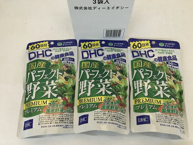 【送料無料・まとめ買い3個セット】DHC 国産 パーフェクト 野菜 プレミアム 60日分 240粒