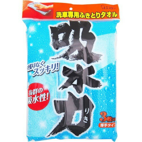 【配送おまかせ送料込】エステー 吸水力 洗車用 ふきとりタオル 3枚入