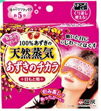 【×2個セット送料無料】桐灰化学　あずきのチカラ 目もと用　蒸気温熱アイピロー　電子レンジで加熱するだけ　じんわり温か5分間 ( 目の湯たんぽ )