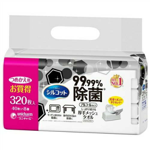 ユニチャーム シルコット 99.99 除菌 アルコールタイプ ウェットティッシュ 詰替用 40枚×8個入(計320枚)(ウエットティシュー) ※パッケージ変更の場合あり