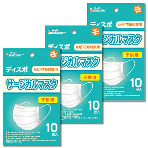 【10枚入×3袋　配送おまかせ送料込】 リーダー サージカルマスク こども用 10枚入 　かぜ・花粉の予防に　子供用(4955574782486)