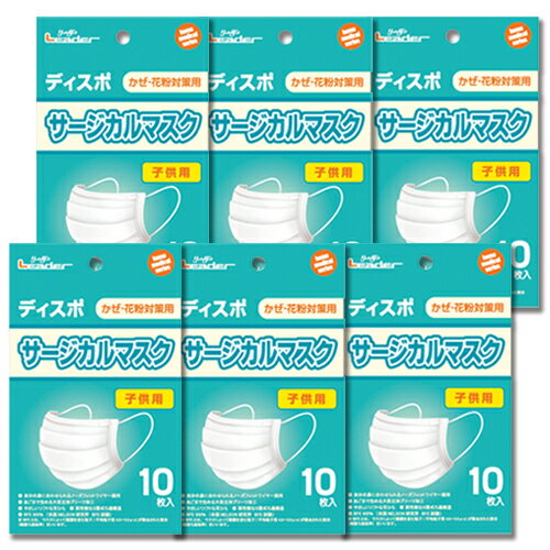 【10枚入×6袋　配送おまかせ送料込】 リーダー サージカルマスク こども用 10枚入 　かぜ・花粉の予防..