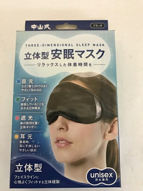 商品名：中山式 magico マジコ 立体型 安眠マスク ブラック内容量：1個入JANコード：4975974050459発売元、製造元、輸入元又は販売元：中山式産業商品番号：103-4975974050459「中山式 マジコ 立体型安眠マスク ブラック」は、顔の複雑な曲線にフィットする立体縫製のアイマスクです。自然なつけ心地と、やわらかなシルエットデザイン。 目元は、ただ覆うのではなく、やさしく包み込み、耳元は、装着時に耳に干渉しないやさしい設計です。装着していることを忘れそうな心地よいフィット感。マイナスイオンで、リラックスした休息時間を。広告文責：アットライフ株式会社TEL 050-3196-1510 ※商品パッケージは変更の場合あり。メーカー欠品または完売の際、キャンセルをお願いすることがあります。ご了承ください。