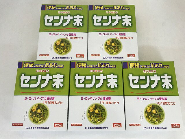 【送料無料・まとめ買い5個セット】【第 2 類医薬品】日局 センナ末 125g