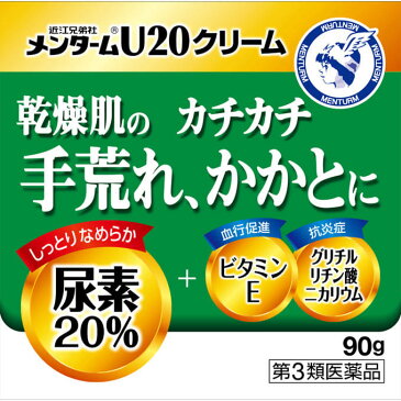 【×10個セット送料無料】【第3類医薬品】 メンターム U20クリーム 90g(4987036162314)角質軟化治療薬