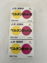 【×3個セット配送おまかせ送料込】【第2類医薬品】 ベルランゼットS 18カプセル(4987103031291)止瀉、防腐作用整腸剤