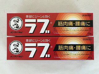 【×2個セット送料無料】【第3類医薬品】 メンソレータムのラブ 65g(4987241108411)肩こり・腰痛・筋肉痛　塗り薬 ※セルフメディケーション税制対象