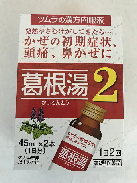 商品名：【第2類医薬品】ツムラ漢方 葛根湯液2 45ml×2本内容量：45ml×2本JANコード：4987138322340発売元、製造元、輸入元又は販売元：ツムラ原産国：日本区分：第二類医薬品商品番号：103-4987138322340□□□ 販売店舗 □□□アットライフ加西薬店(兵庫県加西市)情報提供・相談応需：販売店舗の登録販売者□□□　商品説明　□□□「ツムラ漢方 葛根湯液2 45ml×2本」は、さむけや発熱、頭痛、鼻水、のどの痛みなどのかぜの初期症状に効く風邪薬です。飲みやすい内服液タイプ。医薬品。□□□　使用上の注意　□□□●してはいけないこと(守らないと現在の症状が悪化したり、副作用が起こりやすくなります)長期連用しないでください●相談すること1.次の人は服用前に医師または薬剤師に相談してください。(1)医師の治療を受けている人(2)妊婦または妊娠していると思われる人(3)体が虚弱な人(体力の衰えている人、体の弱い人)(4)胃腸の弱い人(5)発汗傾向の著しい人(6)高齢者(7)今までに薬により発疹・発赤、かゆみ等を起こしたことがある人(8)次の症状のある人：むくみ、排尿困難(9)次の診断を受けた人：高血圧、心臓病、腎臓病、甲状腺機能障害2.次の場合は、直ちに服用を中止し、この製品(箱)を持って医師または薬剤師に相談してください(1)服用後、次の症状があらわれた場合関係部位症状皮 ふ発疹・発赤、かゆみ消化器悪心、食欲不振、胃部不快感まれに下記の重篤な症状が起こることがあります。その場合は直ちに医師の診療をうけてください。症状の名称症状肝機能障害全身のだるさ、黄疸(皮ふや白目が黄色くなる)等があらわれる偽アルドステロン症尿量が減少する、顔や手足がむくむ、まぶたが重くなる、手がこわばる、血圧が高くなる、頭痛等があらわれる(2)5-6回服用しても症状がよくならない場合使用期限まで100日以上ある医薬品をお届けします。□□□　効果・効能　□□□かぜの初期の諸症状(発熱、さむけ、頭痛、肩・首筋のこわばり、鼻閉、鼻水、のどの痛み)□□□　用法・用量　□□□次の量を、食間に服用してください。年齢1回量1日服用回数成人(15歳以上)1本2回15歳未満服用しないでください服用前によく振ってから服用してください。【用法・用量に関連する注意】本剤は1回1本の服用で飲みきり、のみ残しのないようにしてください。□□□　成分・分量　□□□本品1日量90ml(45ml×2本)中、以下の生薬より抽出した葛根湯エキス8.3gを含有します。日局カッコン：8.0g、日局マオウ：4.0g、日局タイソウ：4.0g、日局ケイヒ：3.0g、日局シャクヤク：3.0g、日局カンゾウ：2.0g、日局ショウキョウ：1.0g添加物：転化型液糖(白糖・果糖・ブドウ糖)、ハチミツ、安息香酸Na、パラベン、エタノール、ポリオキシエチレン硬化ヒマシ油、クエン酸水和物、炭酸水素Na、香料、その他4成分□□□　保管および取扱い上の注意　□□□1.直射日光の当たらない涼しい所に保管してください。2.小児の手の届かない所に保管してください。3.誤用をさけ、品質を保持するために他の容器に入れかえないでください。4.使用期限を過ぎた製品は服用しないでください。□□□　お問い合わせ先　□□□ツムラ文責：アットライフ株式会社　登録販売者 尾籠 憲一広告文責：アットライフ株式会社TEL：050-3196-1510医薬品販売に関する記載事項第2類医薬品第二類医薬品広告文責：アットライフ株式会社TEL 050-3196-1510 ※商品パッケージは変更の場合あり。メーカー欠品または完売の際、キャンセルをお願いすることがあります。ご了承ください。