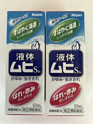 【×2個セット宅急便送料込】【第(2)類医薬品】 液体ムヒS2a 50ml ※セルフメディケーション税制対象