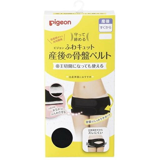 【配送おまかせ】ピジョン 守って締める ふわキュット 産後の骨盤ベルト LL ブラック 1個 【配送おまかせ】ピジョン 守って締める ふわキュット 産後の骨盤ベルト LL ブラック 1個
