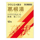 【×4個 配送おまかせ】【第二類医薬品】クラシエ薬品 葛根湯エキス顆粒S クラシエ 12包入※セルフメディケーション税制対象