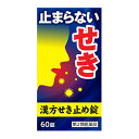 【配送おまかせ】【第2類医薬品】小太郎漢方 漢方せき止め錠N 60錠 1個
