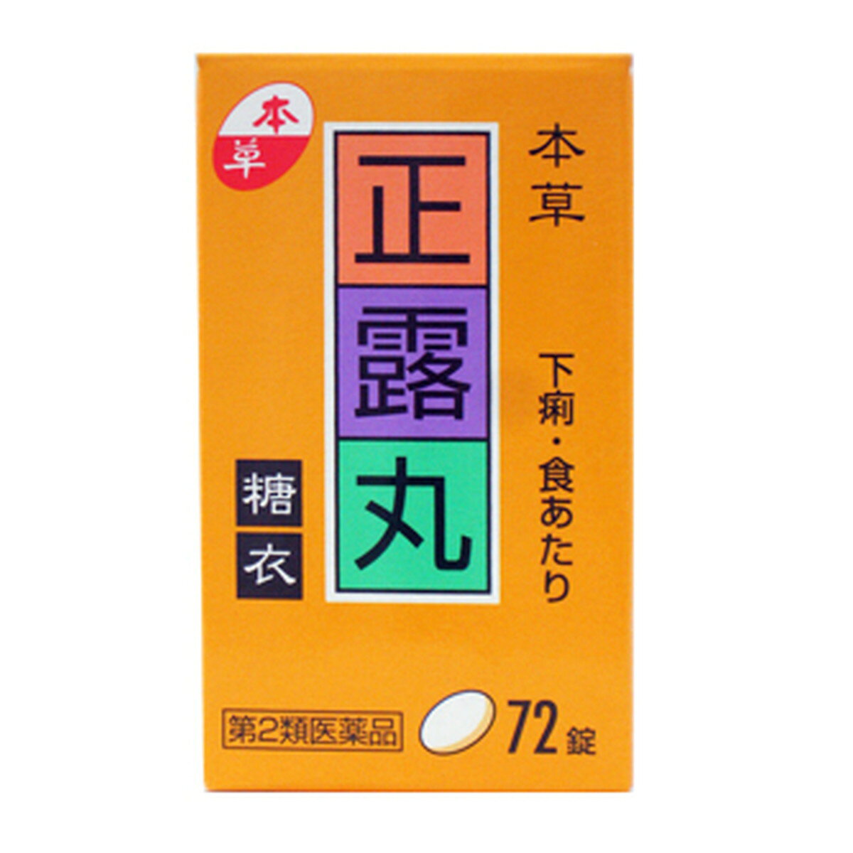乐天商城 - 【×5個 配送おまかせ】【第2類医薬品】本草 正露丸糖衣 72錠