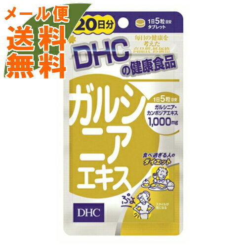 【メール便送料無料】DHC NEW ガルシニアエキス(20日分) 100粒 【メール便送料無料】DHC NEW ガルシニアエキス(20日分) 100粒