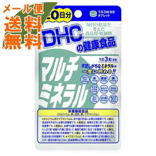 商品名：DHC マルチミネラル 20日分 60粒JANコード:4511413404102発売元、製造元、輸入元又は販売元：DHC 健康食品相談室原産国：日本区分：その他健康食品商品番号：103-4511413404102特徴10種類のミネラルをバランスよく DHCの「マルチミネラル」は、栄養機能食品。 カルシウム、マグネシウムのほか、銅、亜鉛、鉄、クロム、セレン、モリブデン、マンガン、ヨウ素といった10種類のミネラルをバランスよく配合しました。 摂取目安1日3粒目安／20日分 内容量20日分（60粒） 成分・分量 （1日3粒あたり）カルシウム250mg、鉄7.5mg、亜鉛6.0mg、銅0.6mg、マグネシウム125mg、セレン 30.2μg、クロム28.3μg、マンガン1.5mg、ヨウ素50.8μg、モリブデン10.5μg 使用上の注意※本品は、多量摂取により疾病が治癒したり、より健康が増進するものではありません。1日の摂取目安量を守ってください。 ※本品は、特定保健用食品と異なり、消費者庁長官による個別審査を受けたものではありません。 ※原材料をご確認の上、食品アレルギーのある方はお召し上がりにならないでください。広告文責：アットライフ株式会社TEL 050-3196-1510 ※商品パッケージは変更の場合あり。メーカー欠品または完売の際、キャンセルをお願いすることがあります。ご了承ください。