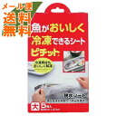 【メール便送料無料】魚がおいしく冷凍できるシート 脱水シート ピチット 大 5枚入 1個