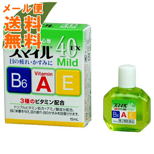 【×6個 配送おまかせ送料込】【第2類医薬品】スマイル40EX マイルド 15ml 1個　目の薬・目薬(4903301671947)