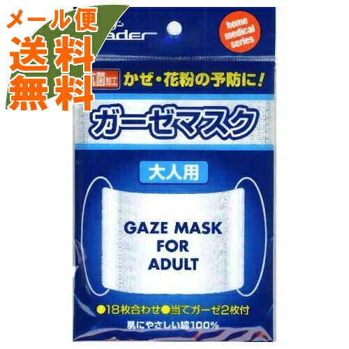 商品名：リーダー 抗菌ガーゼマスク 大人用 1枚入 内容量：1枚入JANコード：4955574782233発売元、製造元、輸入元又は販売元：日進医療器原産国：日本商品番号：103-4955574782233お肌にやさしい柔らかな綿100%のガーゼタイプのマスクです。風邪の予防や防寒対策に最適です。素材抗菌加工綿100%・ウイリーナイロン耳ひも広告文責：アットライフ株式会社TEL 050-3196-1510 ※商品パッケージは変更の場合あり。メーカー欠品または完売の際、キャンセルをお願いすることがあります。ご了承ください。