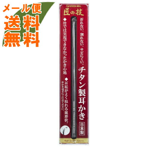 商品名：グリーンベル 匠の技 チタン製 耳かき内容量：1gJANコード：4972525534949発売元、製造元、輸入元又は販売元：グリーンベル原産国：日本商品番号：101-23508ブランド：グリーンベル竹でが実現できなかったかき心地折れない、割れない、さびにくい！広告文責：アットライフ株式会社TEL 050-3196-1510 ※商品パッケージは変更の場合あり。メーカー欠品または完売の際、キャンセルをお願いすることがあります。ご了承ください。