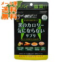【メール便送料無料】ファイン 黒のカロリー 気にならない 150粒(4)