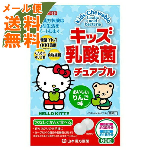 【×6個 配送おまかせ送料込】キッズ乳酸菌 チュアブル 60粒 (4979654027052)乳酸菌...
