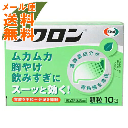 商品名：【第2類医薬品】サクロン 10包内容量：10包JANコード：4987028115069発売元、製造元、輸入元又は販売元：エーザイ原産国：日本区分：第二類医薬品商品番号：103-4987028115069□□□　商品説明　□□□●サクロンは、出過ぎた胃酸の働きを弱め(中和)、分泌を抑制し、荒れた胃粘膜を葉緑素から作られた緑の成分で修復・保護します。●ムカムカ・胸やけ・飲みすぎに。サクロンはスーッと飲めば、スーッと効きます。□□□　使用上の注意　□□□★使用上の注意＜してはいけないこと＞・本剤を服用している間は、次の医薬品を服用しないでください。／胃腸鎮痛鎮痙薬・授乳中の人は本剤を服用しないか、本剤を服用する場合は授乳を避けてください。(母乳に移行して乳児の脈が速くなることがあります。)＜相談すること＞・次の人は服用前に医師、薬剤師又は登録販売者に相談してください。(1)医師の治療を受けている人(2)妊婦又は妊娠していると思われる人(3)高齢者(4)薬などによりアレルギー症状を起こしたことがある人(5)次の症状のある人／排尿困難(6)次の診断を受けた人／腎臓病、心臓病、緑内障、甲状腺機能障害・服用後、皮膚に発疹・発赤、かゆみの症状があらわれた場合は副作用の可能性があるので、直ちに服用を中止し、製品の説明書を持って医師、薬剤師又は登録販売者に相談してください。・服用後、口のかわき、便秘、下痢の症状があらわれることがあるので、このような症状の持続又は増強が見られた場合には、服用を中止し、製品の説明書を持って医師、薬剤師又は登録販売者に相談してください。・2週間位服用しても症状がよくならない場合は服用を中止し、製品の説明書を持って医師、薬剤師又は登録販売者に相談してください。★その他の注意・母乳が出にくくなることがあります。★保管及び取扱い上の注意・直射日光の当たらない湿気の少ない涼しい所に保管してください。・小児の手の届かない所に保管してください。・他の容器に入れ替えないでください。また、本容器内に他の薬剤等を入れないでください。(誤用の原因になったり品質が変わります。)・1包を分割した残りを服用する時は、袋の口を折り返して保管し、2日をすぎた場合には服用しないでください。・使用期限をすぎた製品は使用しないでください。使用期限120日以上の商品を販売しております□□□　効果・効能　□□□・胸やけ、飲みすぎ、胃痛、胃酸過多、胃もたれ、胃部不快感、胃部膨満感、胃重、胸つかえ、げっぷ、はきけ(むかつき、胃のむかつき、二日酔・悪酔のむかつき、嘔気、悪心)、嘔吐□□□　用法・用量　□□□・次の量を食間および就寝前の空腹時に水またはお湯で服用してください。成人(15歳以上)・・・1回1包を1日3回8歳以上15歳未満・・・1回1／2包を1日3回8歳未満・・・服用しないこと※食間とは、食後2時間ほど経過し、胃の中に食べた物がほぼなくなっている時です。★用法・用量に関連する注意・小児(8歳以上15歳未満)に服用させる場合には、保護者の指導監督のもとに服用させてください。□□□　成分・分量　□□□(3包(3.84g)中)銅クロロフィリンカリウム・・・120mg無水リン酸水素カルシウム・・・1020mg沈降炭酸カルシウム・・・1020mg水酸化マグネシウム・・・960mgロートエキス・・・30mg添加物：トウモロコシデンプン、ヒドロキシプロピルセルロース、L-メントール、香料、塩化カリウム、ケイヒ、ポビドン※服用後、便が緑色になる場合がありますが、銅クロロフィリンカリウム(緑色)が排泄されるための着色であり、心配はありません。※サクロンには、アルミニウムを含む成分は使用していません。□□□　お問い合わせ先　□□□エーザイ文責：アットライフ株式会社　登録販売者 尾籠 憲一広告文責：アットライフ株式会社TEL：050-3196-1510医薬品販売に関する記載事項はこちら ⇒第二類医薬品広告文責：アットライフ株式会社TEL 050-3196-1510 ※商品パッケージは変更の場合あり。メーカー欠品または完売の際、キャンセルをお願いすることがあります。ご了承ください。