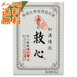 【メール便送料無料】【第2類医薬品】救心 120粒 1個