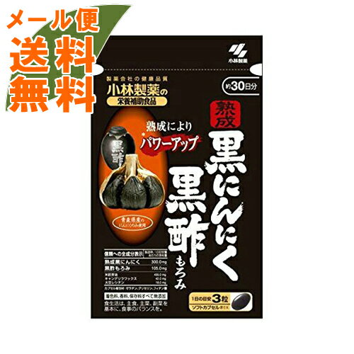 【メール便送料無料】小林製薬 小林熟成黒にんにく黒酢もろみ 90粒　4987072081488