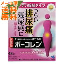 【メール便送料無料】【第2類医薬品】 ボーコレン 48錠入 1個