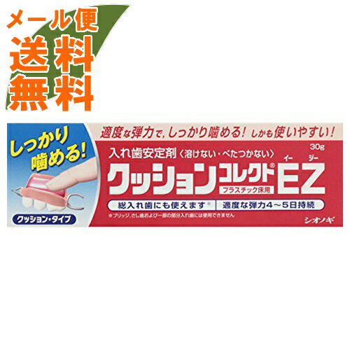 【メール便送料無料】シオノギ製薬 クッションコレクトEZ 30g 1個(4987087041392)