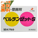 【メール便送料無料】【第2類医薬品】 ベルランゼットS 18カプセル 1個