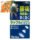 【×3個セット メール便送料無料】【第2類医薬品】 ラックル 12錠入