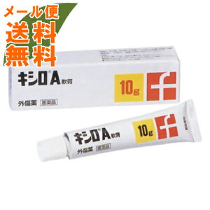 【メール便送料無料】【第2類医薬品】 キシロA軟膏 10g 1個(4987195292945)皮膚の薬　切り傷・すり傷の殺菌・消毒