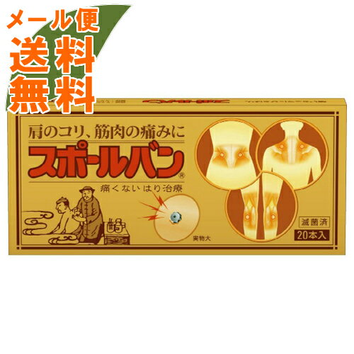 【メール便送料無料】祐徳薬品 円皮鍼 スポールバン 20本入 1個