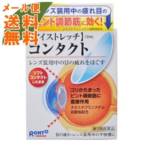 【メール便送料無料】【第3類医薬品】 ロート アイストレッチ コンタクト 12ml ※セルフメディケーション税制対象 1個