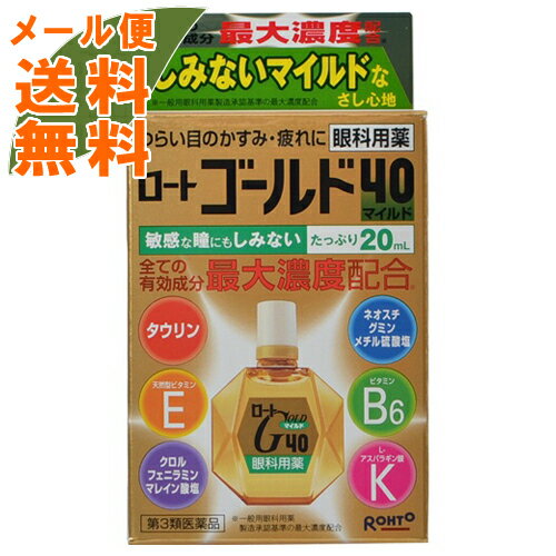 【メール便送料込】【第3類医薬品】 ロートゴールド40マイルド 20ml ワンタッチ式スクリューキャップ 目の薬　目薬(4987241136865)【アイケア厳選品】