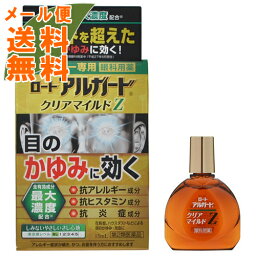 【メール便送料無料】【第2類医薬品】 ロート アルガード クリアマイルドZ 13ml 1個 (セルフメディケーション税制対象)