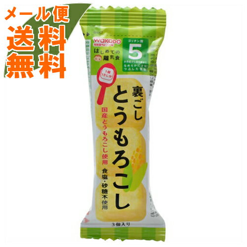 【メール便送料無料】和光堂 手作り応援 はじめての離乳食 裏ごしとうもろこし 5か月頃から 1.7g 1個