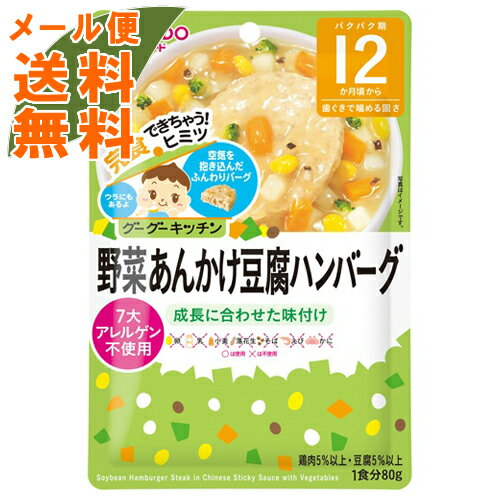 【メール便送料無料】和光堂 グーグーキッチン 野菜あんかけ豆腐ハンバーグ 12か月頃から 80g 1個