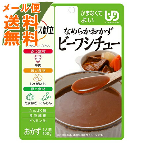 【メール便送料無料】アサヒグループ食品 バランス献立 なめらかおかず ビーフシチュー 100g 1個