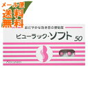 【メール便送料無料】【第2類医薬品】皇漢堂製薬 ビューラック・ソフト 50錠入 便秘薬 ※セルフメディケーション税制対象 1個