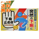 【メール便送料無料】【第2類医薬品】 下痢止め錠 クニヒロ 12錠入 1個