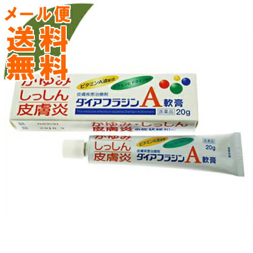 【メール便送料無料】【第3類医薬品】 ダイアフラジンA軟膏 20g ※セルフメディケーション税制対象 1個