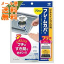 【メール便・送料無料】東洋アルミ ビルトインコンロ用 NEW フレームカバー フリーサイズ 1cm×2.5m いやな汚れがたまりやすいビルトインコンロのフチすき間に /4901987224150/