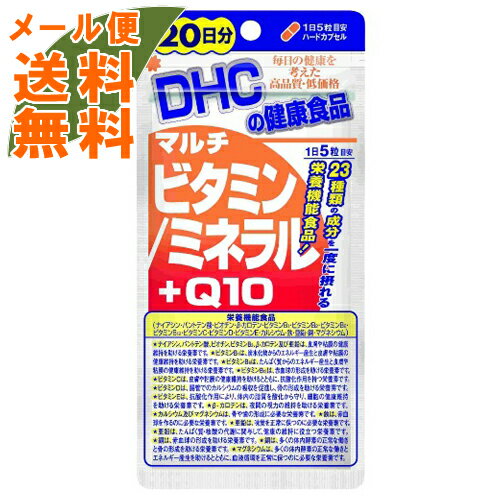 区分：栄養機能食品　 「DHC マルチビタミン/ミネラル+Q10 20日分 100粒」は、ナイアシン、パントテン酸、ビオチン、β-カロテン、ビタミンB1、ビタミンB2、ビタミンB6、ビタミンB12、ビタミンC、ビタミンD、ビタミンE、カルシ...